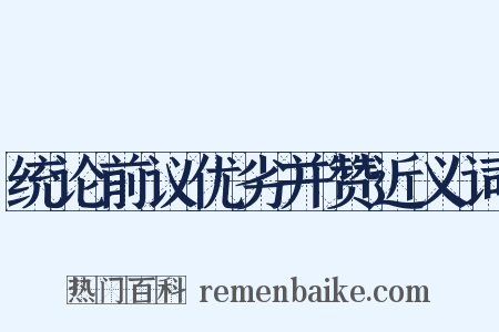 统论前议优劣并赞近义词是什么意思的图片